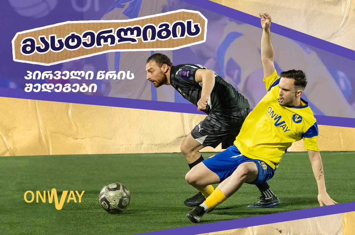 მასტერლიგა - OnWay FC სეზონის პირველი წრის შეჯამება